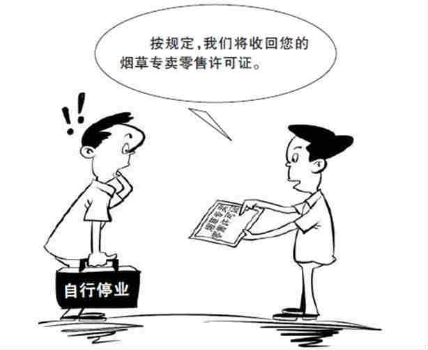 煙草專(zhuān)賣(mài)證管理辦法