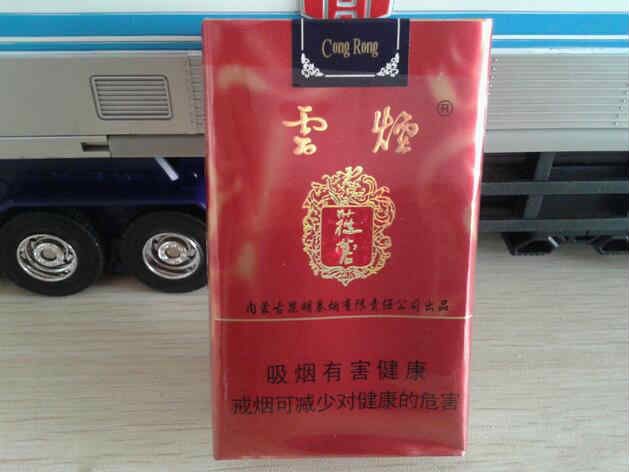 云煙(蓯蓉)香煙 實物圖片