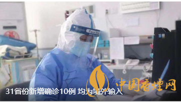 警報警報！近日31省新增病例10例都來自于境外