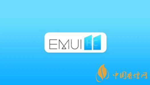  EMUI11什么時(shí)候出？華為EMUI 11在9月10日正式發(fā)布