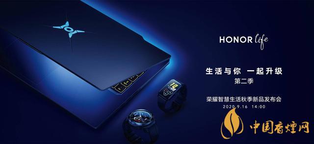 9.16華為榮耀秋季新品發(fā)布會(huì)2020-榮耀秋季新品發(fā)布會(huì)發(fā)布了哪些產(chǎn)品？