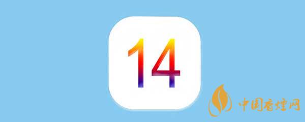iOS14正式版更新了什么-iOS14正式版有什么新功能？
