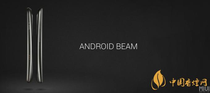 AndroidBeam什么意思？AndroidBeam怎么用？