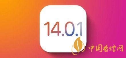 ios14.0.1值得更新嗎？ios14.0.1升級(jí)建議