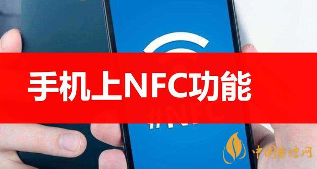  手機里的NFC功能是什么意思？NFC功能怎么用？