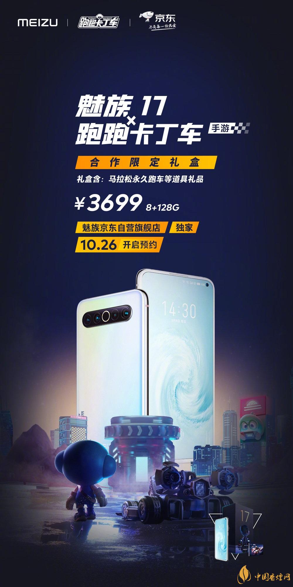 魅族17x跑跑卡丁車限定版價格多少？報價3699 元！