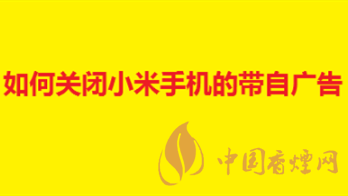 小米手機怎么關閉廣告-小米關廣告教程介紹2020