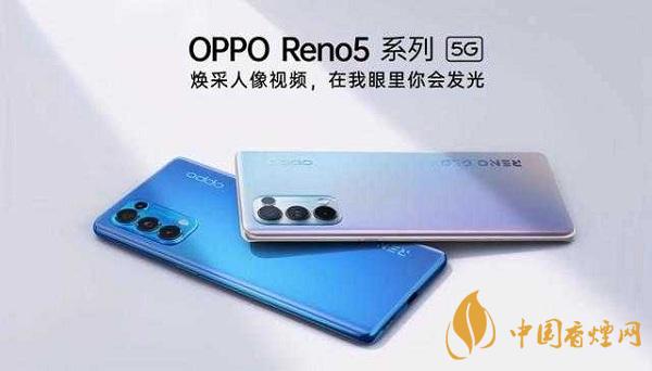 opporeno5和小米10那部值得入手？opporeno5和小米10參數(shù)配置對(duì)比