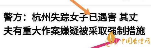 杭州警方通報女子失蹤案 丈夫竟是最大嫌疑人！