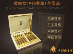 國產雪茄煙(黃鶴樓1916典藏1號)價格表圖 普通版黃鶴樓1916典藏版多少錢