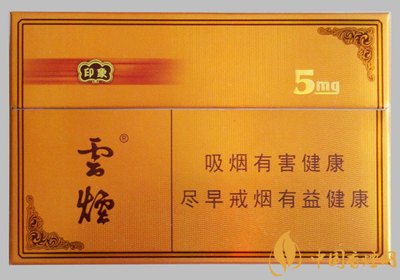 云煙5mg印象價格及參數(shù) 云煙系列的高檔香煙！